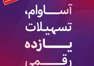 سپرده «آساوام» اقتصادنوین ۱۰۰ هزار تایی شد
