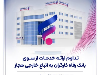 تداوم ارائه خدمات از سوی بانک رفاه کارگران به اتباع خارجی مجاز