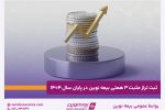 ثبت تراز مثبت ۳ همتی بیمه نوین در پایان سال ۱۴۰۴