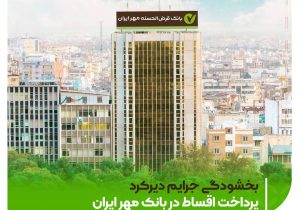 بخشودگی جرایم دیرکرد پرداخت اقساط در بانک قرض الحسنه مهر ایران