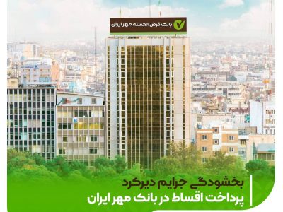بخشودگی جرایم دیرکرد پرداخت اقساط در بانک قرض الحسنه مهر ایران
