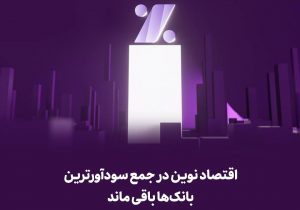 «اقتصادنوین» در جمع سودآورترین بانک‌ها باقی ماند