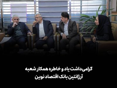 گرامیداشت یاد و خاطره همکار شعبه آرژانتین بانک اقتصاد نوین