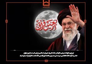 پیام تسلیت مدیرعامل بانک مسکن به مناسبت فرارسیدن اربعین شهادت قائد عظیم الشان ایران اسلامی