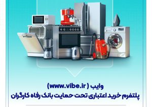 وایب؛ پلتفرم خرید اعتباری تحت حمایت بانک رفاه کارگران