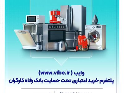 وایب؛ پلتفرم خرید اعتباری تحت حمایت بانک رفاه کارگران