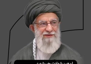 پیام تسلیت سرپرست مدیریت عامل بانک سرمایه به مناسبت چهلم شهادت قائد امت حضرت آیت‌الله خامنه‌ای (قدس سره)