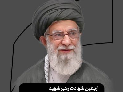 پیام تسلیت سرپرست مدیریت عامل بانک سرمایه به مناسبت چهلم شهادت قائد امت حضرت آیتالله خامنهای (قدس سره)
