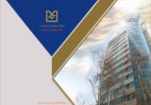 بانک صنعت و معدن با تمهیدات پیش‌دستانه، خدمت‌رسانی بی‌وقفه و حمایت از تولید را تداوم بخشید