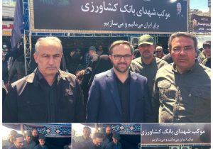 حضور دکترمتقی نیا مدیرعامل بانک در موکب شهدای بانک کشاورزی