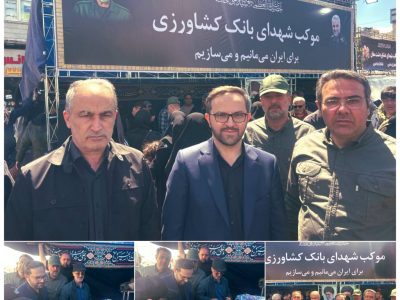حضور دکترمتقی نیا مدیرعامل بانک در موکب شهدای بانک کشاورزی
