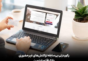 رکوردزنی بی‌سابقه تراکنش‌های غیرحضوری بانک اقتصادنوین