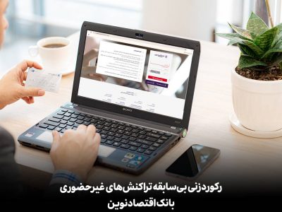 رکوردزنی بیسابقه تراکنشهای غیرحضوری بانک اقتصادنوین