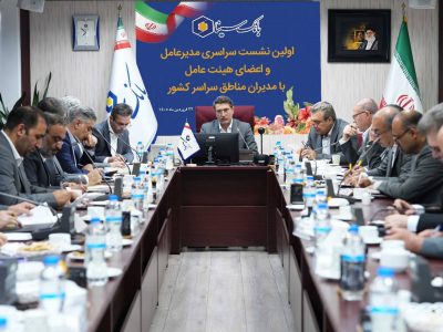 وب نشست سراسری مدیرعامل و اعضای هیات مدیره با مدیران مناطق بانک سینا: