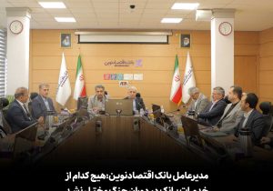 مدیرعامل بانک اقتصادنوین: هیچ کدام از خدمات بانک در دوران جنگ مختل نشد