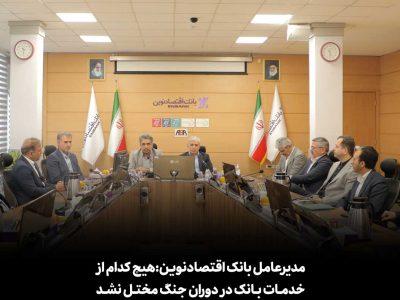 مدیرعامل بانک اقتصادنوین: هیچ کدام از خدمات بانک در دوران جنگ مختل نشد
