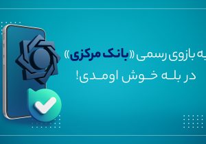بازوی ارتباطات مردمی بانک مرکزی در پیام‌رسان بله راه اندازی شد
