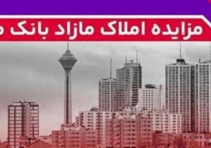 برگزاری مزایده عمومی ۶۰ فقره از املاک مازاد بانک ملت