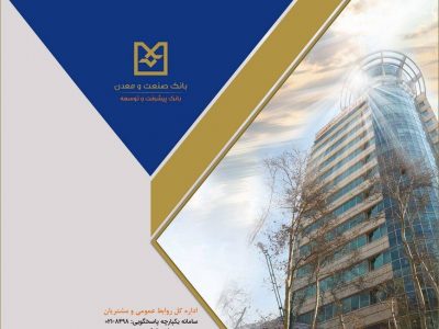 خدمات ارزی بانک صنعت و معدن در ایام جنگ رمضان با قدرت ادامه یافت