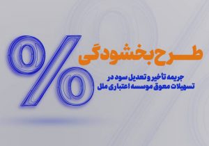 طرح بخشودگی وجه التزام تاخیر تادیه دین (۶ ٪) تسهیلات در موسسه اعتباری ملل