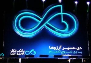 بانک دی؛ معماری دوباره اعتماد در بازار پول