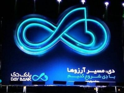 بانک دی؛ معماری دوباره اعتماد در بازار پول
