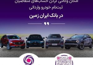 آغاز ثبت نام خودروهای وارداتی در بانک ایران زمین