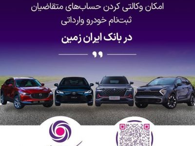آغاز ثبت نام خودروهای وارداتی در بانک ایران زمین
