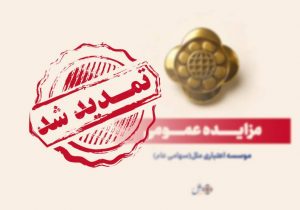 تمدید مهلت تکمیل وجه مزایده مؤسسه اعتباری ملل