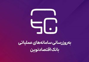 به‌روزرسانی سامانه‌های عملیاتی بانک اقتصادنوین