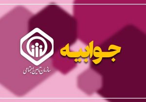 پاسخ سازمان تأمین اجتماعی به یک خبرسازی نادرست
