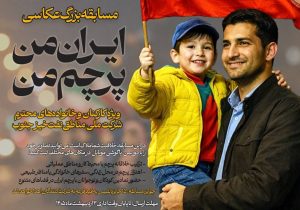 مسابقه عکاسی ایران من پرچم من ویژه خانواده های شرکت ملی مناطق نفتخیز جنوب
