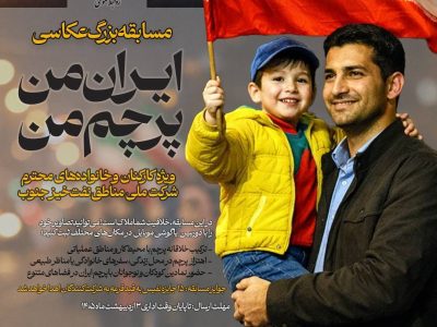 مسابقه عکاسی ایران من پرچم من ویژه خانواده های شرکت ملی مناطق نفتخیز جنوب