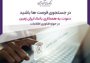 آگهی استخدام بانک ایران زمین
