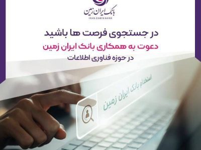 آگهی استخدام بانک ایران زمین