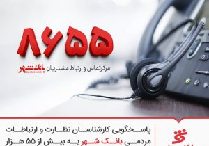 پاسخگویی کارشناسان نظارت و ارتباطات مردمی بانک شهر به بیش از ۵۵ هزار تماس در جنگ تحمیلی سوم