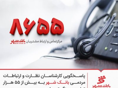 پاسخگویی کارشناسان نظارت و ارتباطات مردمی بانک شهر به بیش از ۵۵ هزار تماس در جنگ تحمیلی سوم