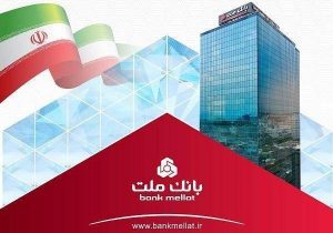 برگشت جریمه دیرکرد تسهیلات خرد بانک ملت تا سقف ۷ میلیارد ریال به حساب مشتریان
