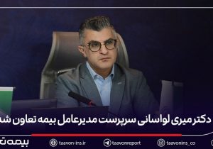 دکتر میری لواسانی سرپرست مدیرعامل بیمه تعاون شد