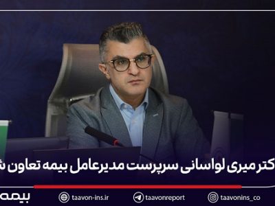 دکتر میری لواسانی سرپرست مدیرعامل بیمه تعاون شد
