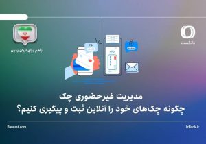 مدیریت غیرحضوری چک؛ چگونه چکهای خود را آنلاین ثبت و پیگیری کنیم؟