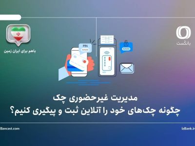 مدیریت غیرحضوری چک؛ چگونه چکهای خود را آنلاین ثبت و پیگیری کنیم؟