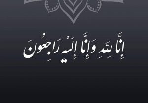 پیام تسلیت دکتر علی جباری به مناسبت درگذشت عضو اسبق  هیئت مدیره بیمه ایران