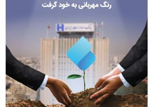 سپینوی بانک صادرات ایران، رنگ مهربانی به خود گرفت