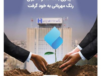 سپینوی بانک صادرات ایران، رنگ مهربانی به خود گرفت