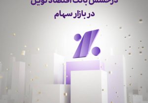 درخشش بانک اقتصادنوین در بازار سهام