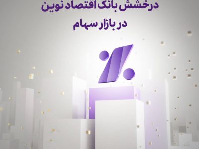 درخشش بانک اقتصادنوین در بازار سهام
