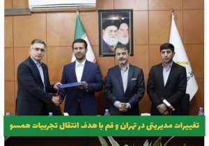 تغییرات مدیریتی صندوق کارآفرینی امید در تهران و قم با هدف انتقال تجربیات همسو