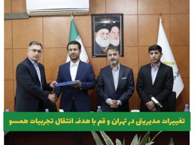 تغییرات مدیریتی صندوق کارآفرینی امید در تهران و قم با هدف انتقال تجربیات همسو