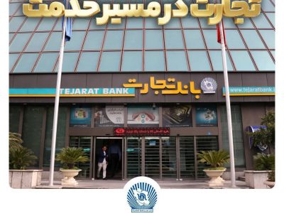 گزارش فعالیت‌های ویژه بانک تجارت در جنگ تحمیلی سوم